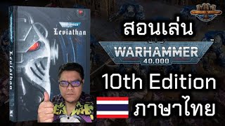 สอนเล่น Warhammer 40k 10e ภาษาไทย