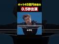 ギャラ45億円俳優の0.5秒出演