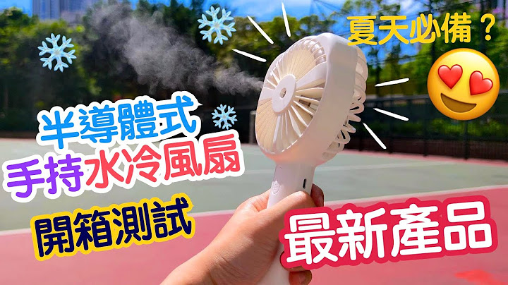 【開箱測試】半導體水冷風扇！真係咁凍？可以手持的冷氣機你見過未？VS芭蕉扇誰更強？VNT輕鬆小棧 - 天天要聞
