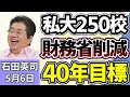 石田英司「私立大学250校削減案、財務省が2040年目標に」「最大370億円!大阪・関西万博の剰余金、国と関西で折半へ」「『中国産ウイスキー』が世界で優勢に、岐路に立たされる日本産」5月6日
