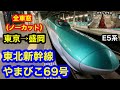 東北新幹線 盛岡行き最終列車 やまびこ69号 東京 盛岡 グランクラス 全区間車窓 ノーカット 東北新幹線 盛岡行き最終列車 やまびこ69号 東京 盛岡 グランクラス 全区間車窓 ノーカット