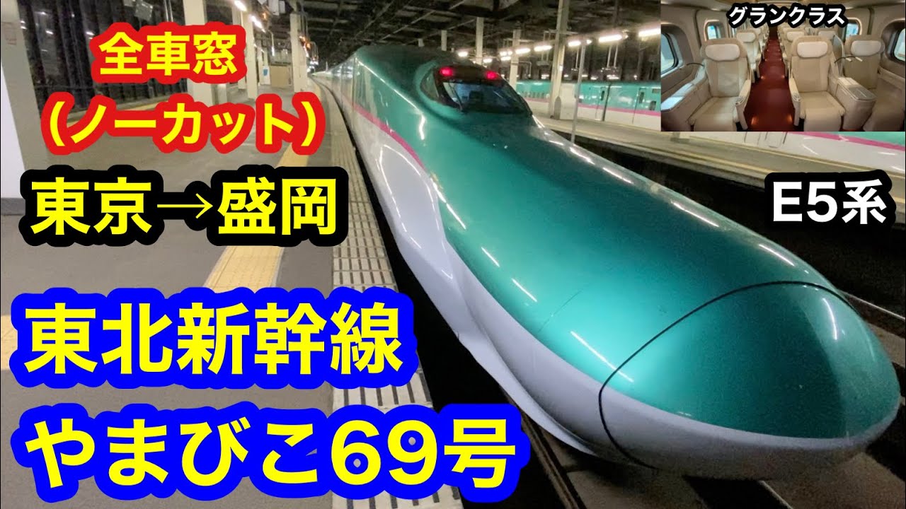 盛岡→東京　やまびこ　指定席券 新幹線 盛岡から東京 【公式通販】