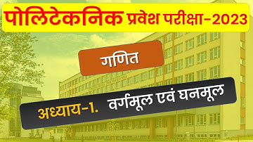 Polytechnic Entrance Exam Preparation 2023 ll Square Root And Cubic Root ll Maths Square root