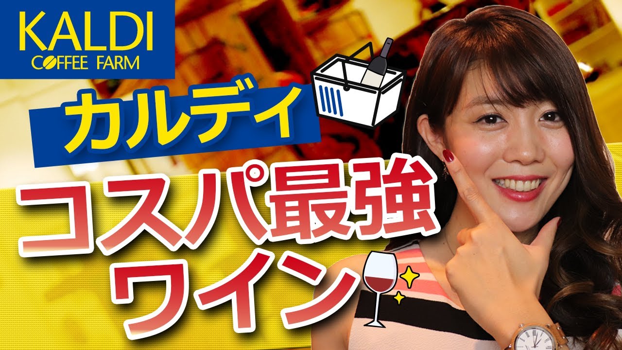 ソムリエ一押し！カルディで買えるコスパ最強ワインを紹介します