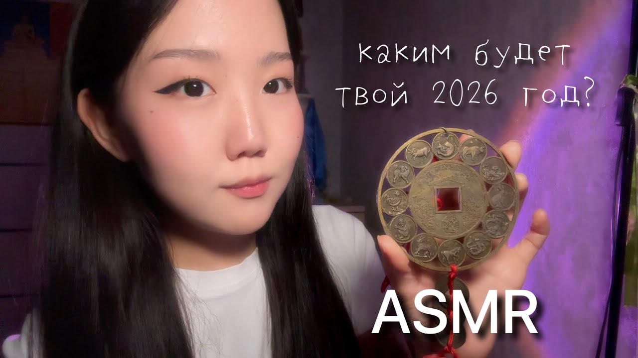 АСМР ТВОЙ ПРОГНОЗ НА 2026 ГОД | Калмыцкая астрология Зурхай