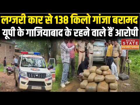 Luxury Car Weed Seized : Luxury Car से 138 किलो गांजा बरामद...UP के Ghaziabad के रहने वाले हैं आरोपी