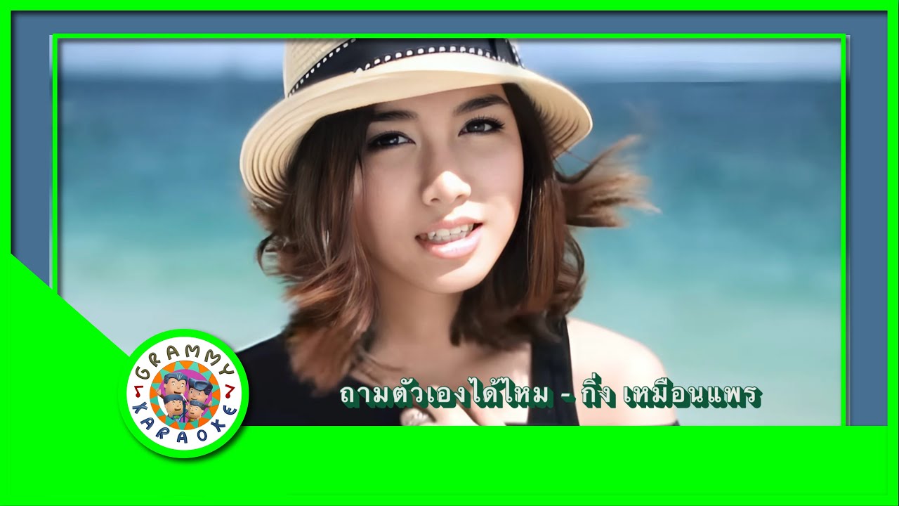 คาราโอเกะ ถามตัวเองได้ไหม - กิ่ง เหมือนแพร