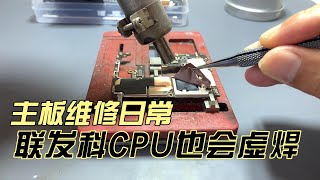 高通并不孤单，联发科CPU也会虚焊，主板维修之联发科CPU