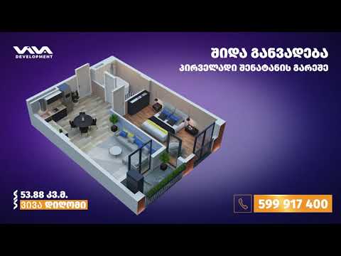 53.88 კვ.მ ვივა როქველი