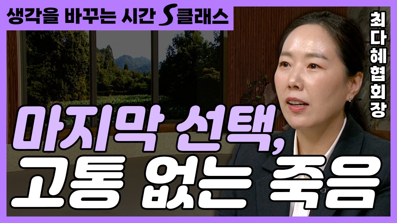 고통 없는 죽음을 선택할 수 있다면? 존엄사 논의, 어디까지 왔나 [생각을 바꾸는 시간 S클래스 127화]