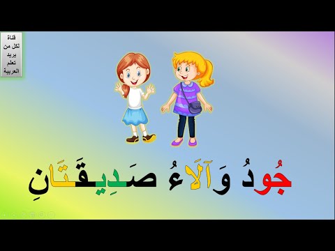 شرح حروف المد للأطفال المد بالألف والواو والياء جمل فيها مد بالواو ومد بالياء ومد بالألف