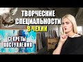 СЕКРЕТЫ ПОСТУПЛЕНИЯ НА ТВОРЧЕСКУЮ СПЕЦИАЛЬНОСТЬ, - ПОРТФОЛИО, УЧЕБА В ЧЕХИИ