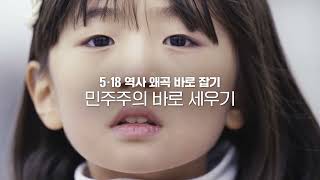 역사의 거울 / 5·18 역사 왜곡, 지금 신고하세요