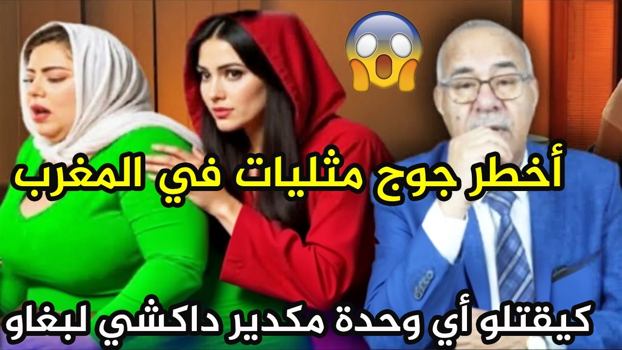 قضية من العيار التقيل جوج مثليات دارو الروينة في المغرب وحمقو البوليس عبد القادر الخراز يحكي