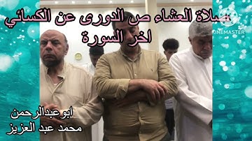 صلاة العشاء ص الدورى عن الكسائي اخر السورة