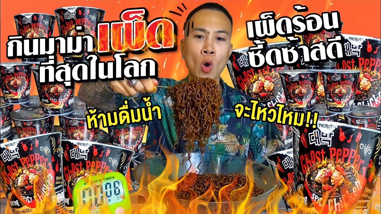 กินจุสุดโหด มาม่าเผ็ดที่สุดในโลก ห้ามกินน้ำจะไหวไหม!! 🌶️🌶️