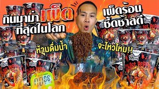 กินจุสุดโหด มาม่าเผ็ดที่สุดในโลก ห้ามกินน้ำจะไหวไหม!! 🌶️🌶️