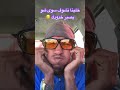 خلينا نشوف سوى شو يصير خدودك Sulimany 