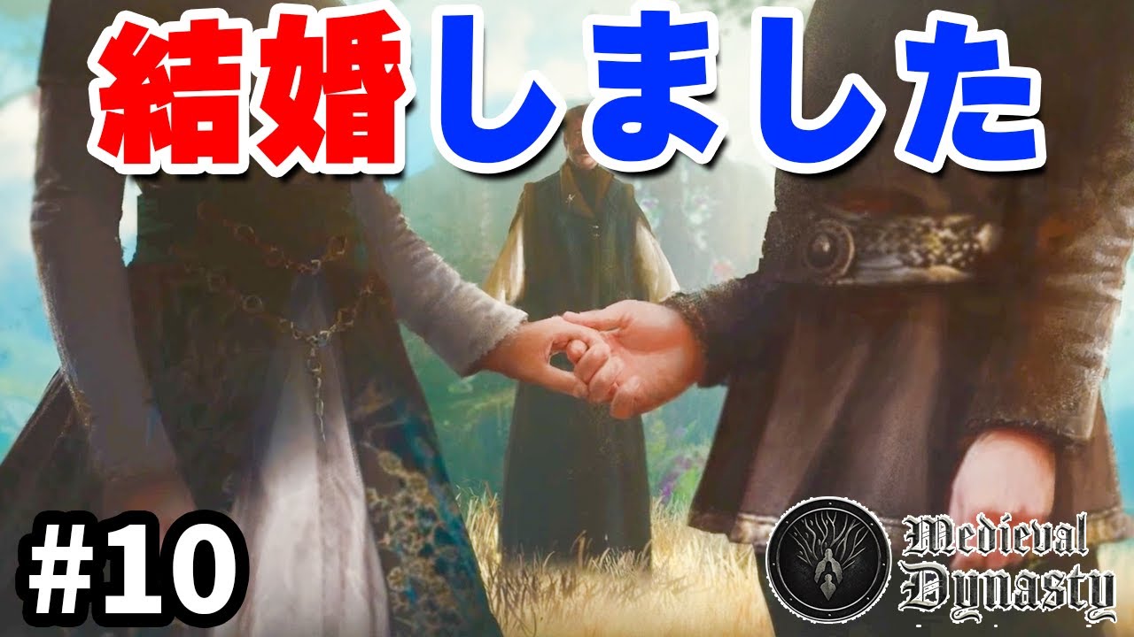 【Medieval Dynasty】めでたく結婚したはいいが妻にめちゃめちゃ煽られた #10