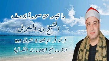 الشيخ طه النعمانى - سورة يوسف - قرآن فجر الإثنين ٢٤ مايو ٢٠٢١