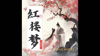 红楼梦412第一百零一回:大观园月夜警幽魂,散花寺神签占异兆3