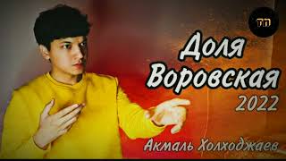 Акмаль - Доля Воровская | Akmal' - Dolya Vorovskaya (2022) || Teens' note