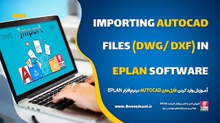 lmporting AutoCAD files (DWG/DXF) in EPLAN software - ارتباط بین اتوکد با ایپلن
