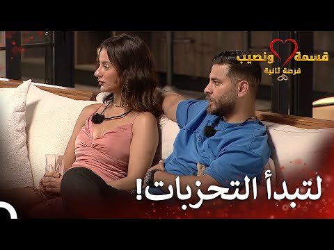 ازدياد الضغط مع اقتراب النهائي قسمة ونصيب فرصة ثانية الحلقة 78 Qesma W Naseeb