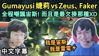 T1 Gumayusi 婕莉 vs Zeus、Faker! 全程嘲諷宙斯! 而且是最欠揍那種XD (中文字幕)