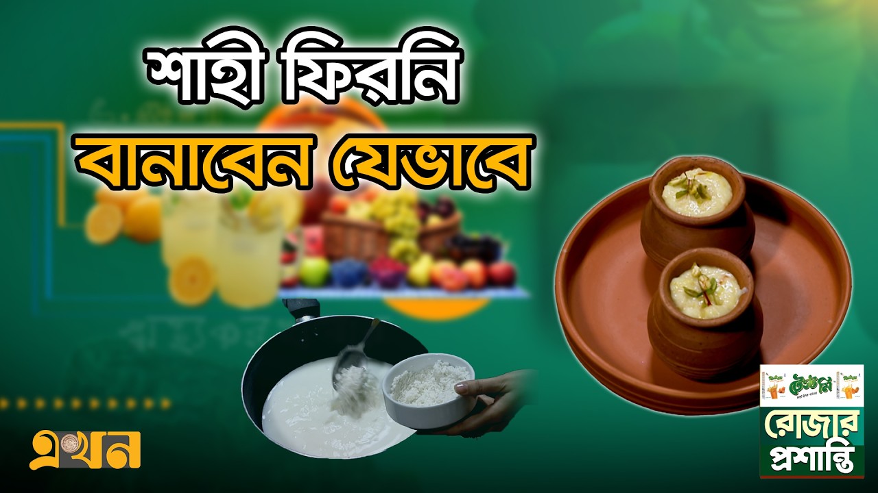 শাহী ফিরনি বানাবেন যেভাবে | রোজার প্রশান্তি পর্ব- ১২ | Shahi Phirni | Rojar Proshanti | Ekhon TV