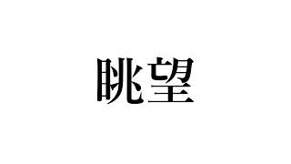 眺望　ー 時を超えて去来する闇への対応 断絶期の試練 ー