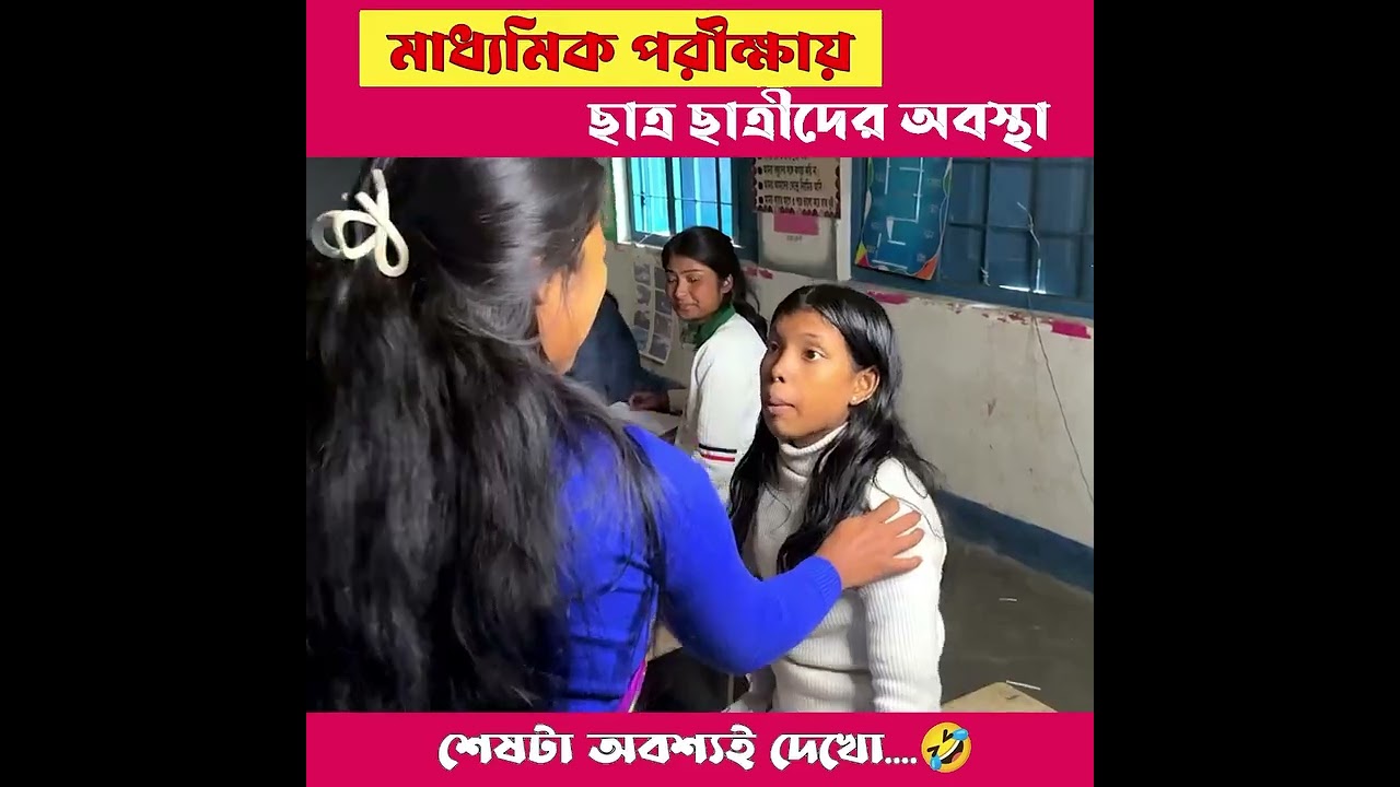 মাধ্যমিক পরীক্ষায় ছাত্র ছাত্রীদের অবস্থা।