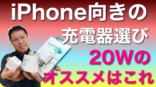 iPhoneに最適な急速充電器選び！　今回は20W対応の3モデルからお薦めの製品を選びましょう。