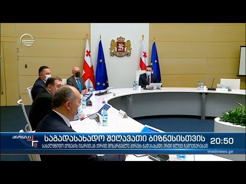 საგადასახადო შეღავათი ბიზნესისთვის