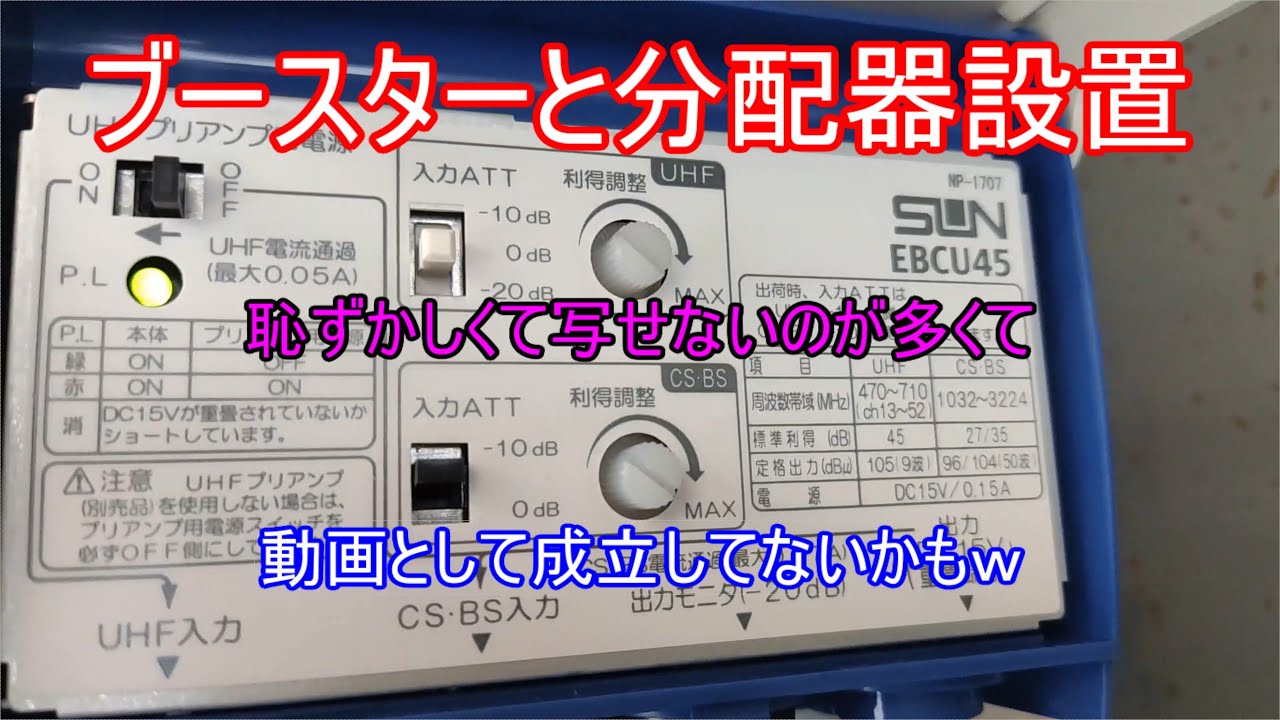 BS・CS・地デジアンテナ立ててブースターのEBCU45を取り付けてみた