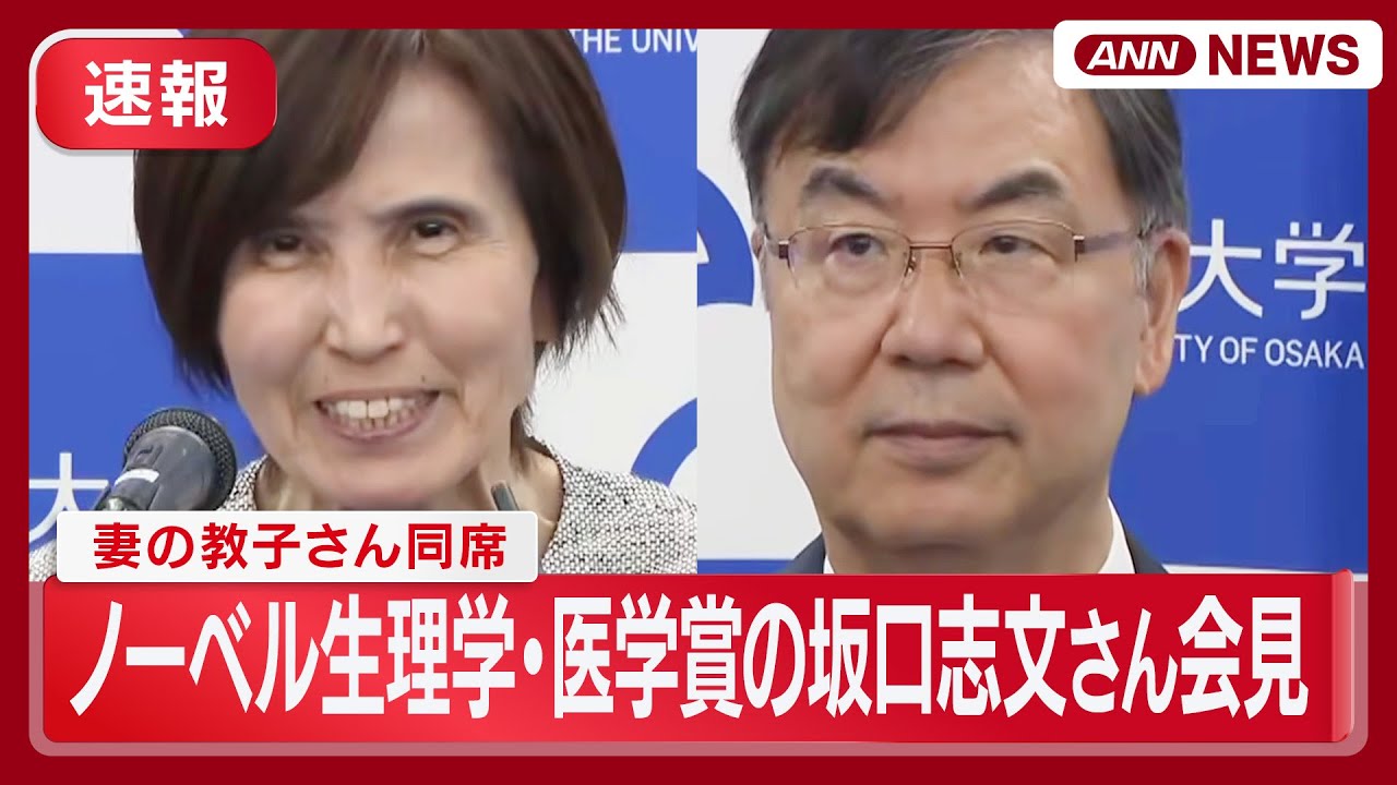 【ノーカット】ノーベル生理学・医学賞の坂口志文さん  妻の教子さんと夫婦で会見【LIVE】(2025年10月7日) ANN/テレ朝