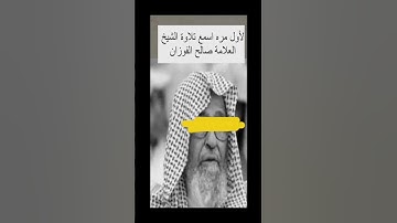 تلاوة الشيخ صالح الفوزان حفظه الله ورعاه 🥺 #azkar #اكسبلور #duo #القران #لايك #القاريء #ترند #halal