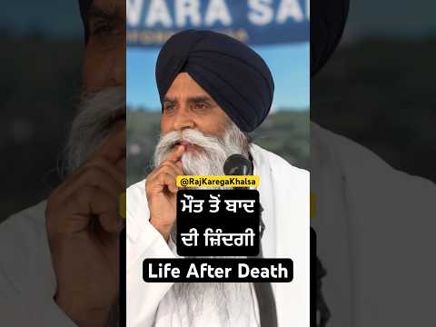 ਮੌਤ ਤੋਂ ਬਾਦ ਦੀ ਜ਼ਿੰਦਗੀ ॥ Life After Death! #bhaipinderpalsinghji #motivation @RAJKAREGAKHALSA