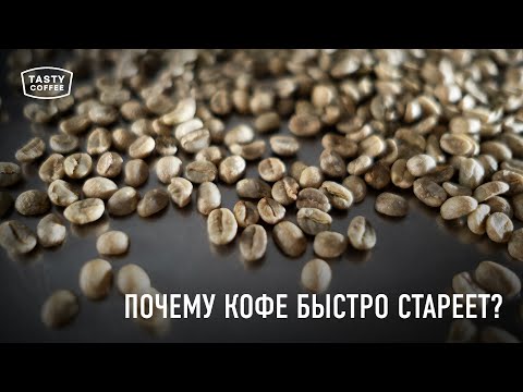 Почему кофе быстро стареет и теряет вкус? / Что такое влажность и водная активность кофейного зерна?