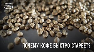 Почему кофе быстро стареет и теряет вкус? / Что такое влажность и водная активность кофейного зерна?