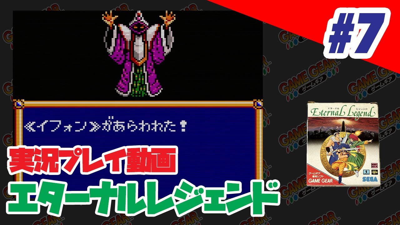 実況】#07 （ゲームギア）エターナルレジェンド - YouTube