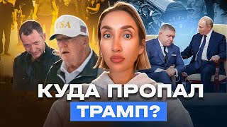 Трамп умер? Парубия заказала не Россия