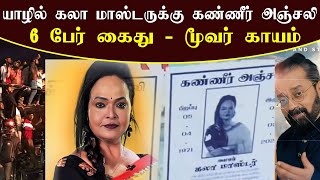 யாழில் கலா மாஸ்டருக்கு கண்ணீர் அஞ்சலி | IMAI TV