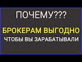 ПОЧЕМУ БРОКЕРАМ ВЫГОДНО, ЧТОБЫ ВЫ ЗАРАБАТЫВАЛИ? | БИНАРНЫЕ ОПЦИОНЫ 2020 | БРОКЕРЫ НАС СЛИВАЮТ?