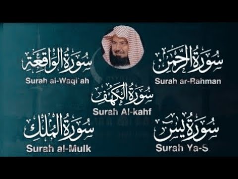 تلاوة تدمع العين بصوت خاشع سور يس الواقعة الرحمن الملك الكهف الشيخ عبد الرحمن السديس