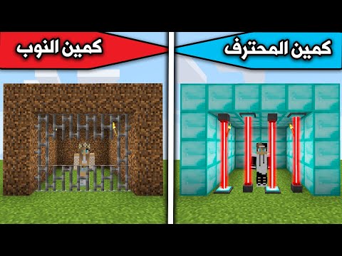 ماين كرافت كمين المحترف وكمين النوب Minecraft