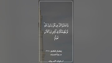 تلاوة رمضان شكور رحمه الله من سورة الحجرات