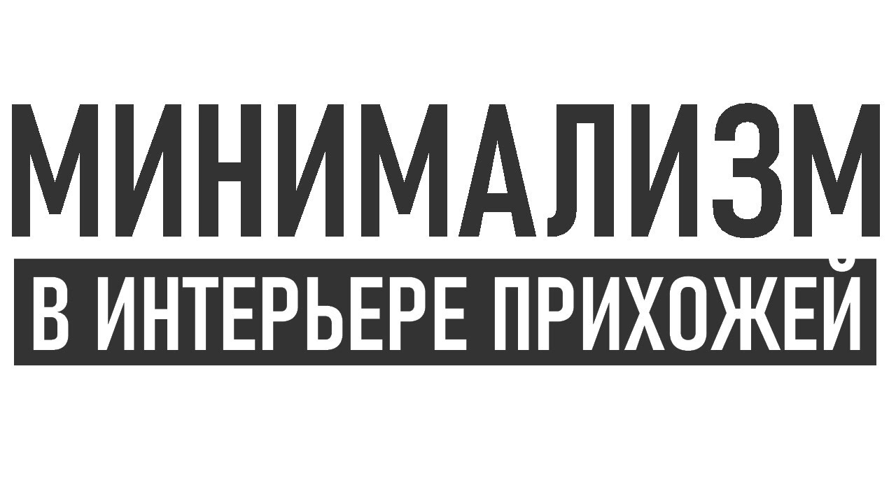 прихожая в стиле минимализма