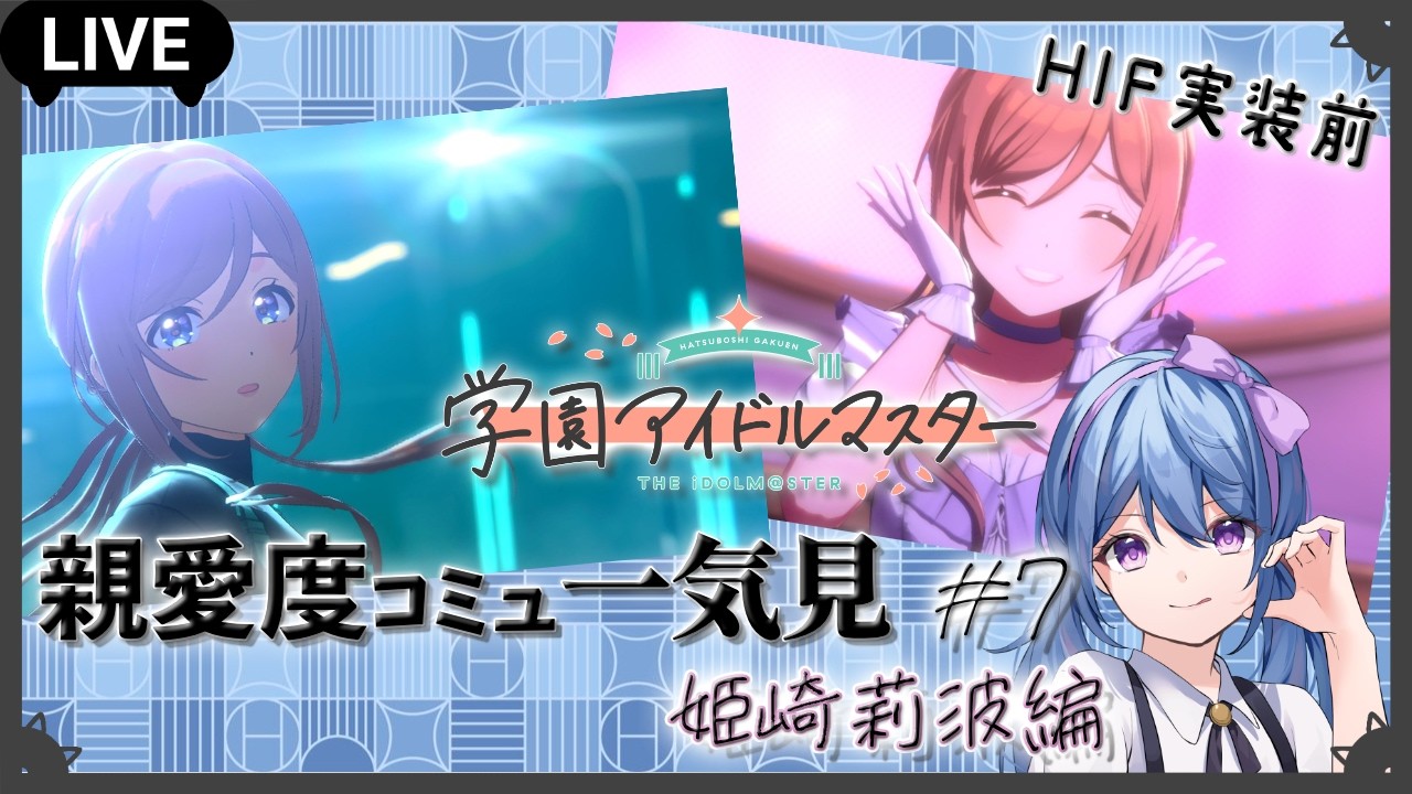学マス】程々に遊んでいるPが行く学マスP生活「HIF実装前!!親愛度
