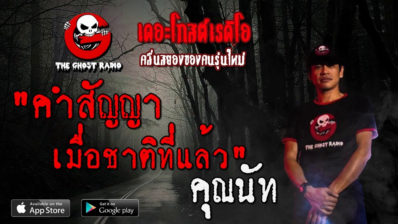 THE GHOST RADIO | คำสัญญาเมื่อชาติที่แล้ว | คุณนัท | 13 มิถุนายน 2563 | TheGhostRadio ฟังเรื่องผี
